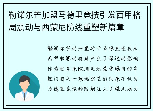 勒诺尔芒加盟马德里竞技引发西甲格局震动与西蒙尼防线重塑新篇章