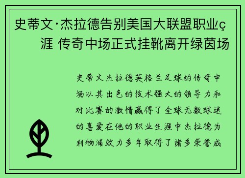 史蒂文·杰拉德告别美国大联盟职业生涯 传奇中场正式挂靴离开绿茵场 史蒂文·杰拉德告别美国大联盟职业生涯 传奇中场正式挂靴离开绿茵场