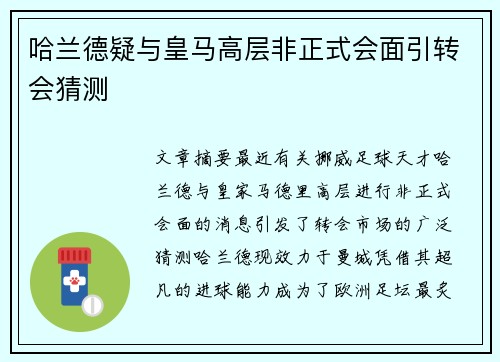 哈兰德疑与皇马高层非正式会面引转会猜测