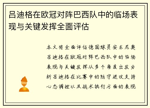 吕迪格在欧冠对阵巴西队中的临场表现与关键发挥全面评估