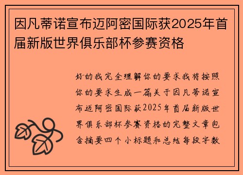 因凡蒂诺宣布迈阿密国际获2025年首届新版世界俱乐部杯参赛资格 因凡蒂诺宣布迈阿密国际获2025年首届新版世界俱乐部杯参赛资格