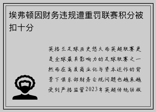 埃弗顿因财务违规遭重罚联赛积分被扣十分 埃弗顿因财务违规遭重罚联赛积分被扣十分