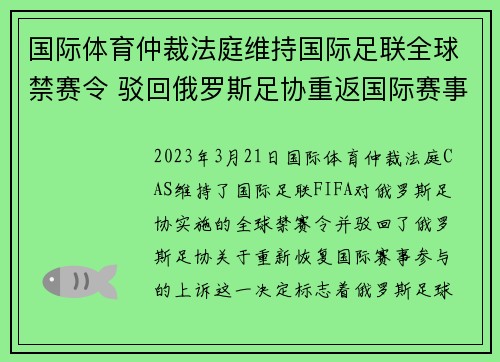 国际体育仲裁法庭维持国际足联全球禁赛令 驳回俄罗斯足协重返国际赛事上诉