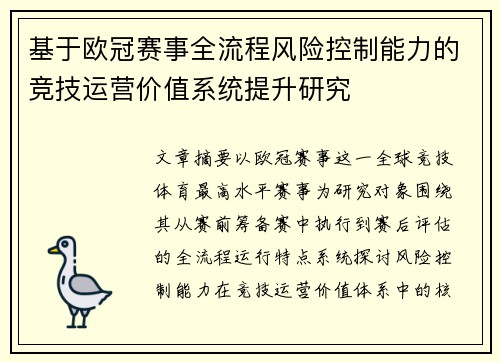 基于欧冠赛事全流程风险控制能力的竞技运营价值系统提升研究 基于欧冠赛事全流程风险控制能力的竞技运营价值系统提升研究