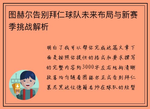 图赫尔告别拜仁球队未来布局与新赛季挑战解析