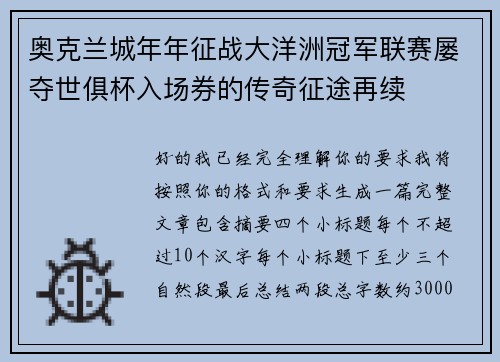 奥克兰城年年征战大洋洲冠军联赛屡夺世俱杯入场券的传奇征途再续 奥克兰城年年征战大洋洲冠军联赛屡夺世俱杯入场券的传奇征途再续