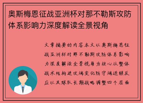 奥斯梅恩征战亚洲杯对那不勒斯攻防体系影响力深度解读全景视角