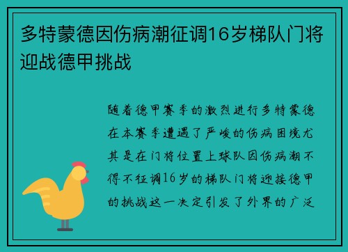 多特蒙德因伤病潮征调16岁梯队门将迎战德甲挑战 多特蒙德因伤病潮征调16岁梯队门将迎战德甲挑战