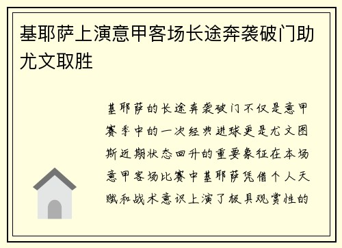基耶萨上演意甲客场长途奔袭破门助尤文取胜 基耶萨上演意甲客场长途奔袭破门助尤文取胜