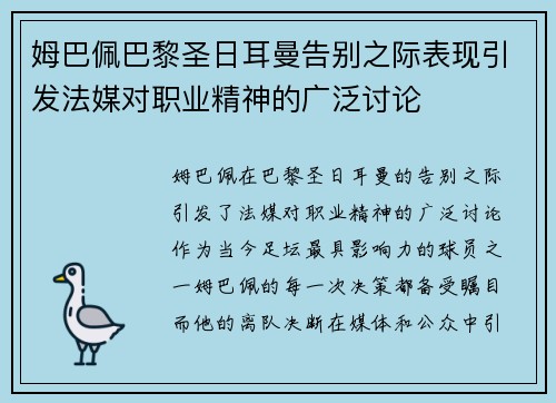姆巴佩巴黎圣日耳曼告别之际表现引发法媒对职业精神的广泛讨论 姆巴佩巴黎圣日耳曼告别之际表现引发法媒对职业精神的广泛讨论