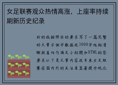 女足联赛观众热情高涨,上座率持续刷新历史纪录 女足联赛观众热情高涨,上座率持续刷新历史纪录