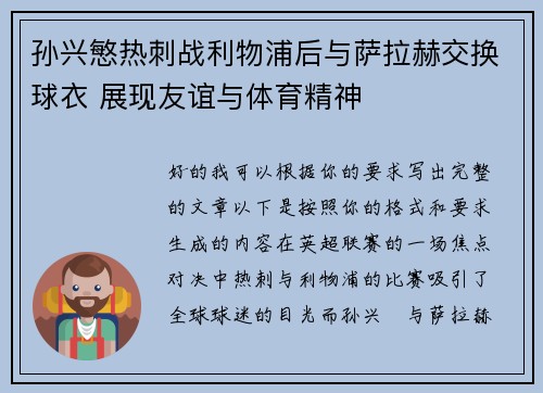 孙兴慜热刺战利物浦后与萨拉赫交换球衣 展现友谊与体育精神