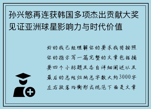 孙兴慜再连获韩国多项杰出贡献大奖见证亚洲球星影响力与时代价值