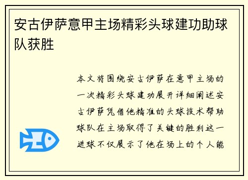 安古伊萨意甲主场精彩头球建功助球队获胜