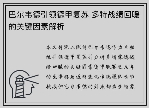巴尔韦德引领德甲复苏 多特战绩回暖的关键因素解析