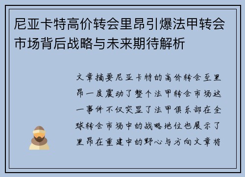 尼亚卡特高价转会里昂引爆法甲转会市场背后战略与未来期待解析 尼亚卡特高价转会里昂引爆法甲转会市场背后战略与未来期待解析