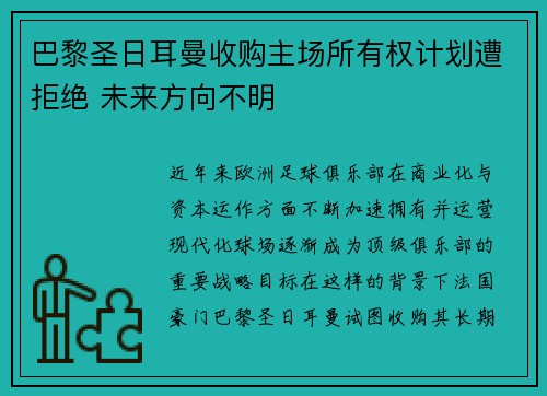 巴黎圣日耳曼收购主场所有权计划遭拒绝 未来方向不明