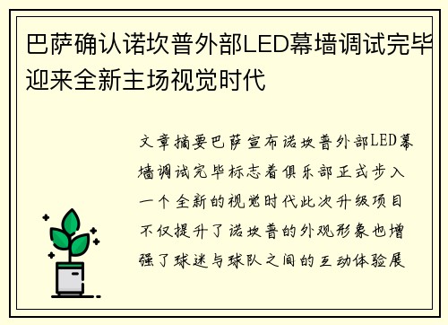 巴萨确认诺坎普外部LED幕墙调试完毕迎来全新主场视觉时代