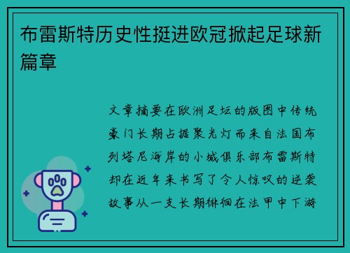 布雷斯特历史性挺进欧冠掀起足球新篇章 布雷斯特历史性挺进欧冠掀起足球新篇章