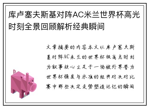 库卢塞夫斯基对阵AC米兰世界杯高光时刻全景回顾解析经典瞬间