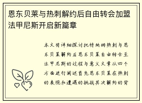 恩东贝莱与热刺解约后自由转会加盟法甲尼斯开启新篇章