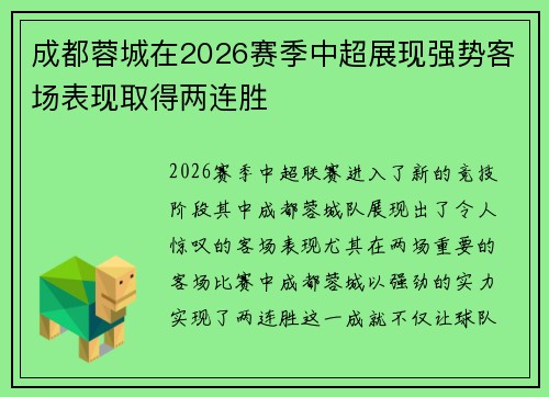 成都蓉城在2026赛季中超展现强势客场表现取得两连胜 成都蓉城在2026赛季中超展现强势客场表现取得两连胜