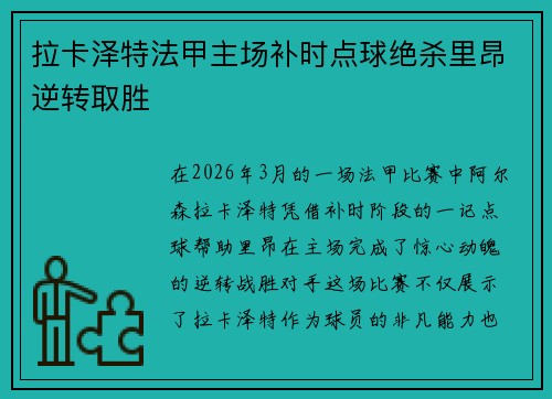 拉卡泽特法甲主场补时点球绝杀里昂逆转取胜