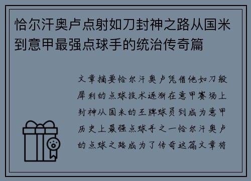 恰尔汗奥卢点射如刀封神之路从国米到意甲最强点球手的统治传奇篇