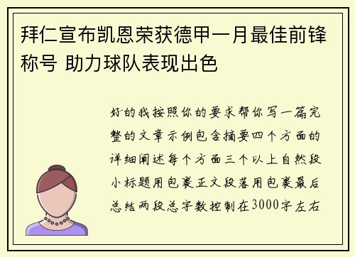 拜仁宣布凯恩荣获德甲一月最佳前锋称号 助力球队表现出色