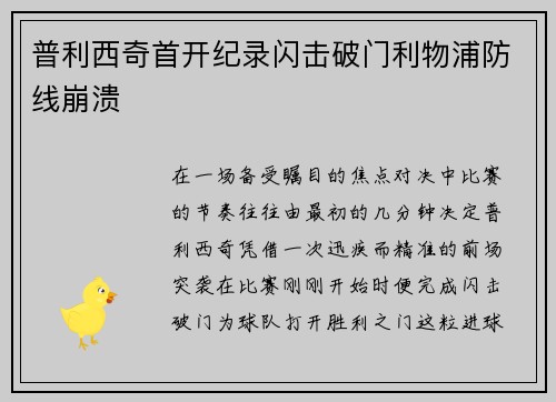 普利西奇首开纪录闪击破门利物浦防线崩溃 普利西奇首开纪录闪击破门利物浦防线崩溃