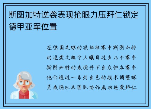 斯图加特逆袭表现抢眼力压拜仁锁定德甲亚军位置