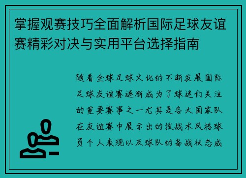 掌握观赛技巧全面解析国际足球友谊赛精彩对决与实用平台选择指南