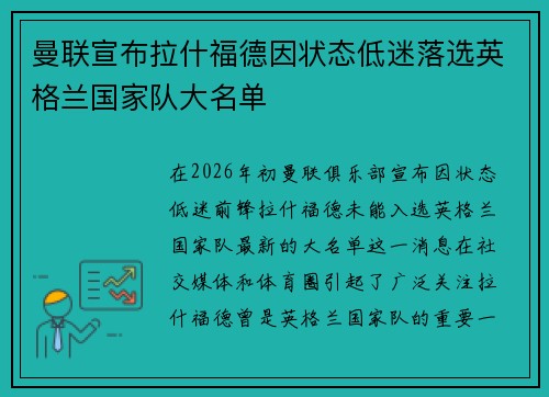 曼联宣布拉什福德因状态低迷落选英格兰国家队大名单