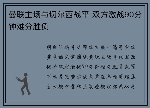 曼联主场与切尔西战平 双方激战90分钟难分胜负