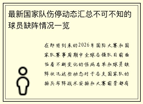 最新国家队伤停动态汇总不可不知的球员缺阵情况一览 最新国家队伤停动态汇总不可不知的球员缺阵情况一览