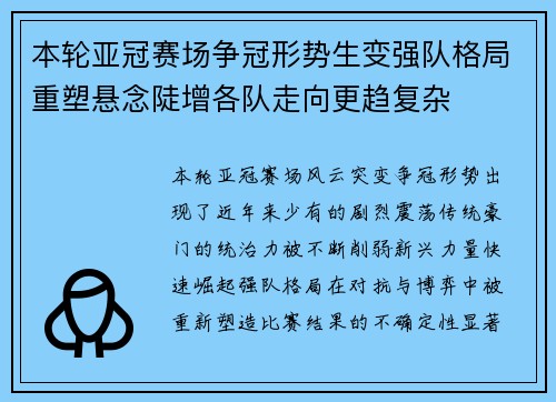 本轮亚冠赛场争冠形势生变强队格局重塑悬念陡增各队走向更趋复杂 本轮亚冠赛场争冠形势生变强队格局重塑悬念陡增各队走向更趋复杂