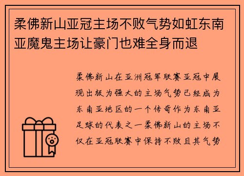 柔佛新山亚冠主场不败气势如虹东南亚魔鬼主场让豪门也难全身而退