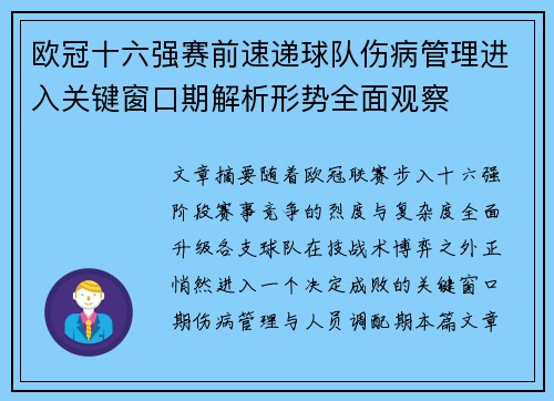 欧冠十六强赛前速递球队伤病管理进入关键窗口期解析形势全面观察 欧冠十六强赛前速递球队伤病管理进入关键窗口期解析形势全面观察