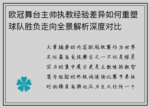 欧冠舞台主帅执教经验差异如何重塑球队胜负走向全景解析深度对比 欧冠舞台主帅执教经验差异如何重塑球队胜负走向全景解析深度对比