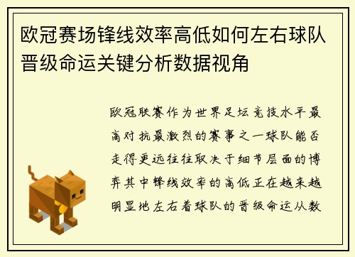 欧冠赛场锋线效率高低如何左右球队晋级命运关键分析数据视角 欧冠赛场锋线效率高低如何左右球队晋级命运关键分析数据视角