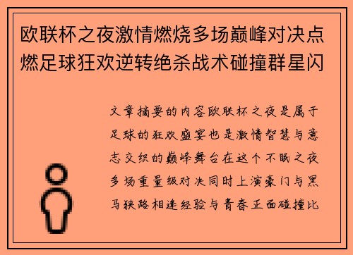 欧联杯之夜激情燃烧多场巅峰对决点燃足球狂欢逆转绝杀战术碰撞群星闪耀