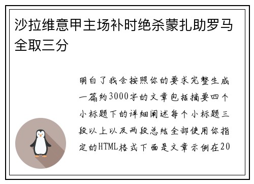 沙拉维意甲主场补时绝杀蒙扎助罗马全取三分