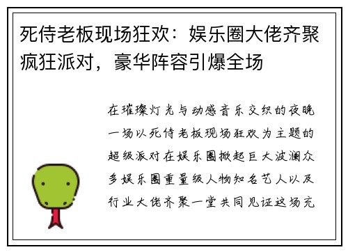 死侍老板现场狂欢:娱乐圈大佬齐聚疯狂派对,豪华阵容引爆全场 死侍老板现场狂欢:娱乐圈大佬齐聚疯狂派对,豪华阵容引爆全场