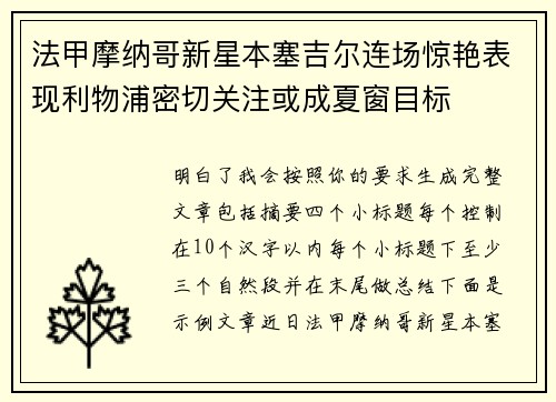 法甲摩纳哥新星本塞吉尔连场惊艳表现利物浦密切关注或成夏窗目标 法甲摩纳哥新星本塞吉尔连场惊艳表现利物浦密切关注或成夏窗目标