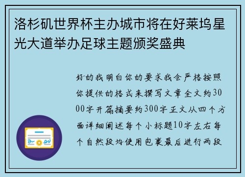 洛杉矶世界杯主办城市将在好莱坞星光大道举办足球主题颁奖盛典 洛杉矶世界杯主办城市将在好莱坞星光大道举办足球主题颁奖盛典