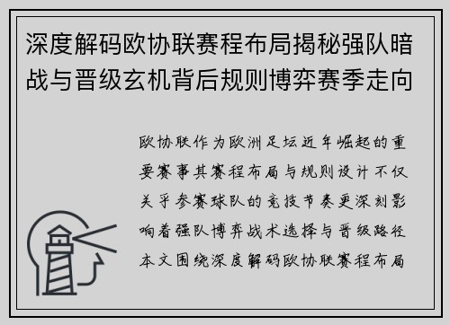 深度解码欧协联赛程布局揭秘强队暗战与晋级玄机背后规则博弈赛季走向