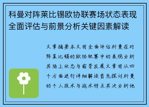 科曼对阵莱比锡欧协联赛场状态表现全面评估与前景分析关键因素解读