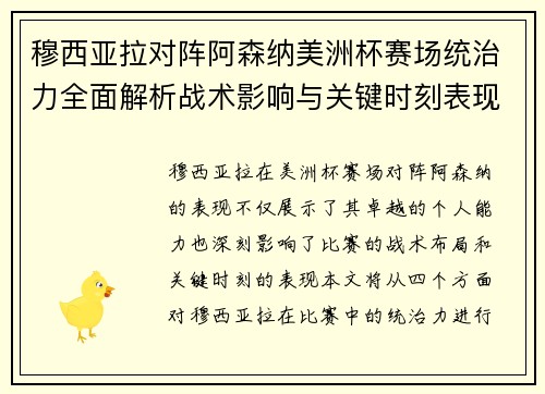 穆西亚拉对阵阿森纳美洲杯赛场统治力全面解析战术影响与关键时刻表现