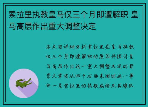 索拉里执教皇马仅三个月即遭解职 皇马高层作出重大调整决定