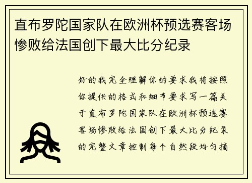 直布罗陀国家队在欧洲杯预选赛客场惨败给法国创下最大比分纪录 直布罗陀国家队在欧洲杯预选赛客场惨败给法国创下最大比分纪录